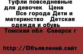 Туфли повседневные для девочек › Цена ­ 1 700 - Все города Дети и материнство » Детская одежда и обувь   . Томская обл.,Северск г.